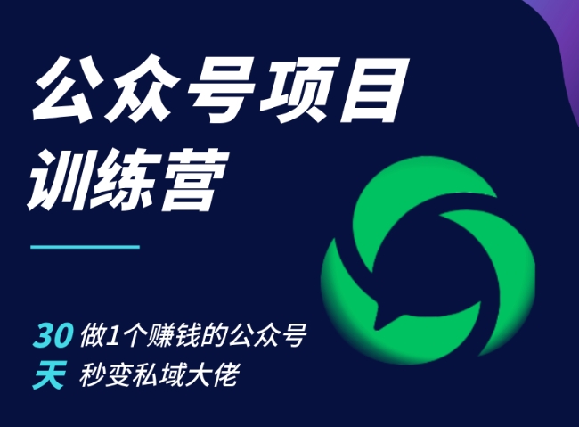 公众号项目训练营，30天做1个赚钱的公众号，秒变私域大佬-秀人资源网