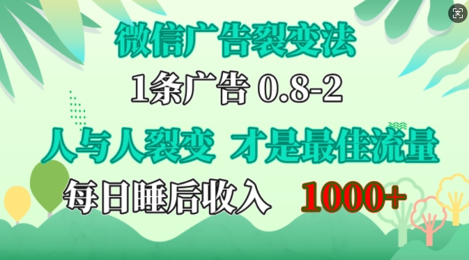 微信广告裂变法，操控人性，自发为你免费宣传，人与人的裂变才是最佳流量，单日睡后收入1k【揭秘】-秀人资源网