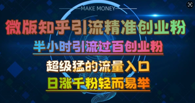 微版知乎引流创业粉，超级猛流量入口，半小时破百，日涨千粉轻而易举【揭秘】-秀人资源网