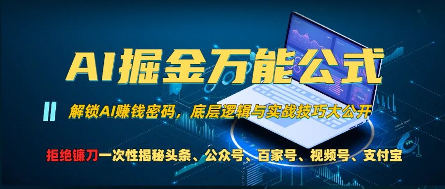 AI掘金万能公式!一个技术玩转头条、公众号流量主、视频号分成计划、支付宝分成计划，不要再被割韭菜【揭秘】-秀人资源网