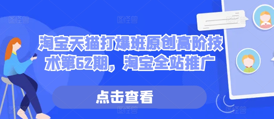 淘宝天猫打爆班原创高阶技术第62期，淘宝全站推广-整合资源网