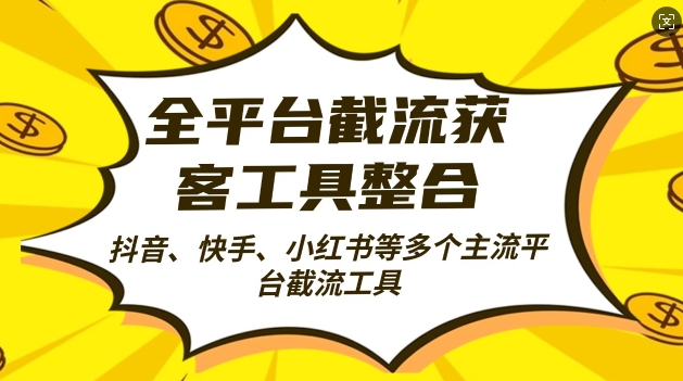 全平台截流获客工县整合全自动引流，日引2000+精准客户【揭秘】-秀人资源网
