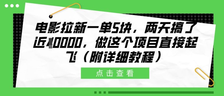 电影拉新一单5块，两天搞了近1个W，做这个项目直接起飞(附详细教程)【揭秘】-整合资源网