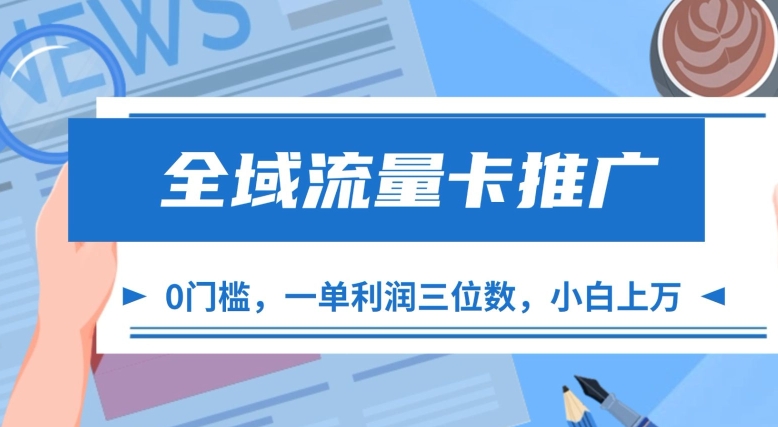 全域流量卡推广，一单利润三位数，0投入，小白轻松上万-秀人资源网