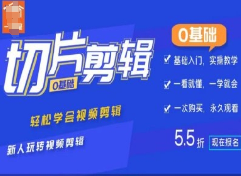 0基础IP切片剪辑，轻松学会视频剪辑，新人玩转视频剪辑-秀人资源网