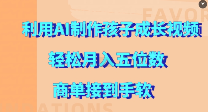利用AI制作孩子成长视频，轻松月入五位数，商单接到手软【揭秘】-整合资源网