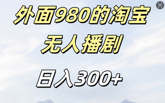 外面卖980的淘宝短剧挂JI玩法，不违规不封号日入300+【揭秘】-整合资源网