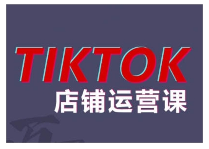 2024TikTok小店运营课程，帮助你解决东南亚跨境TK店铺运营五大常见问题-秀人资源网