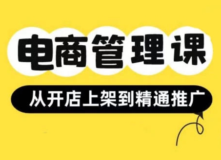 小红书&闲鱼开店从开店上架到精通推广，电商管理课-整合资源网