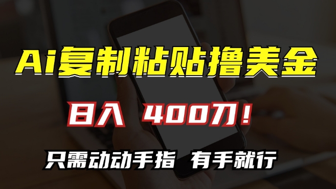 AI复制粘贴撸美金，日入400，只需动动手指，小白无脑操作【揭秘】-秀人资源网