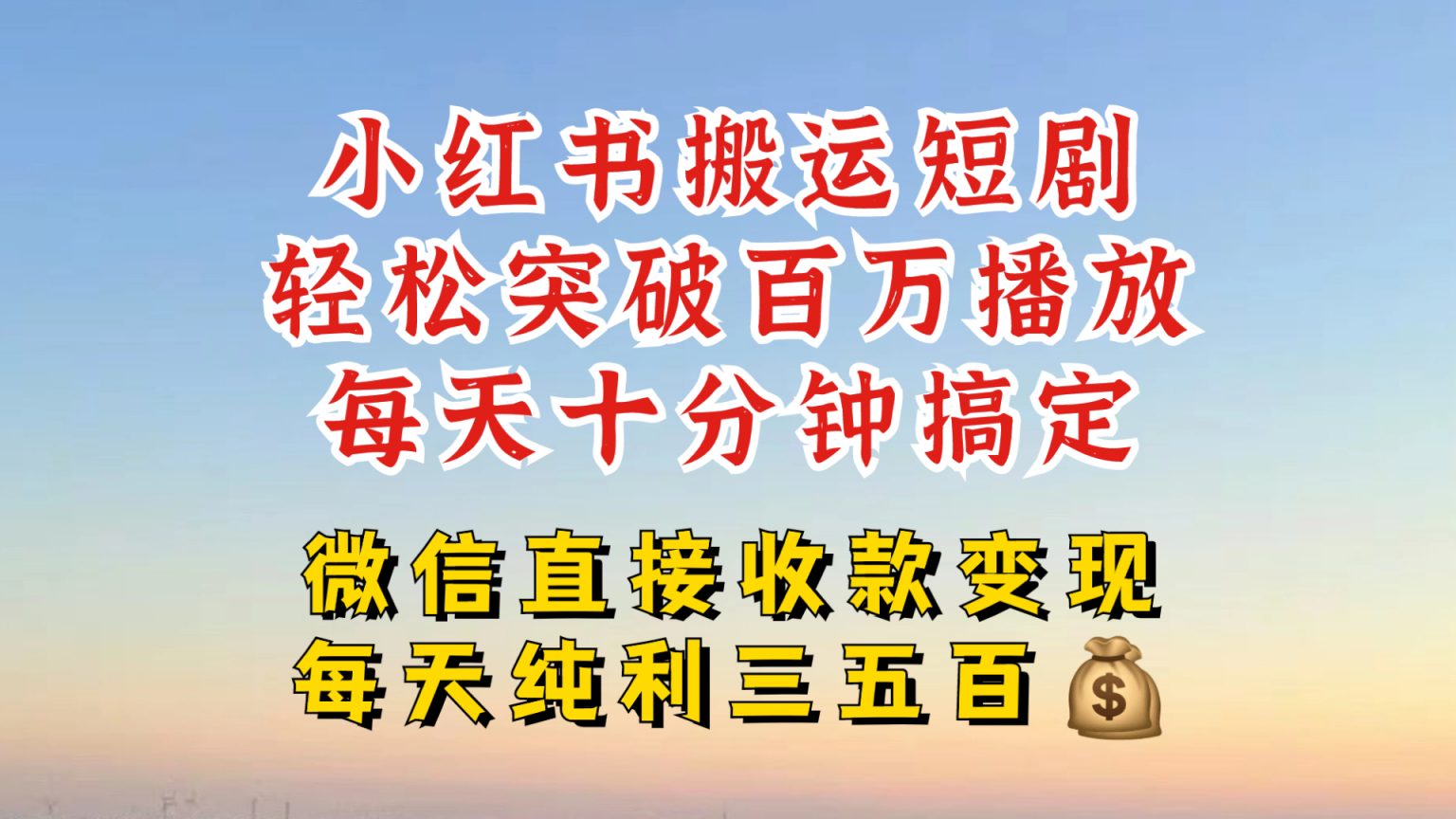 小红书搬运热门短剧，轻松爆流百万播放，每天引流几十人，搞个大几百块真的很简单-秀人资源网