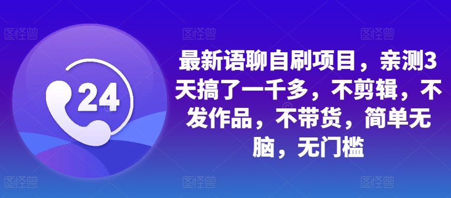 最新语聊自刷项目，亲测3天搞了一千多，不剪辑，不发作品，不带货，简单无脑，无门槛-秀人资源网