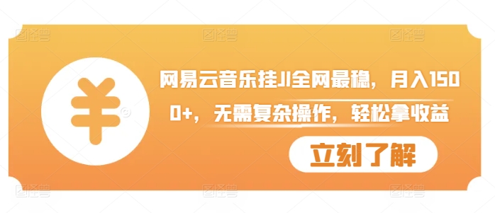 网易云音乐挂JI全网最稳，月入1500+，无需复杂操作，轻松拿收益【揭秘】-秀人资源网