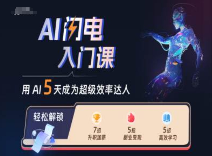 AI闪电入门课，用AI帮你成为超级效率达人-秀人资源网