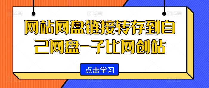 网站网盘链接转存到自己网盘-子比网创站-秀人资源网