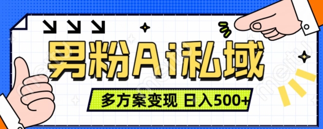 男粉项目，Ai图片转视频，多种方式变现，日入500+-整合资源网