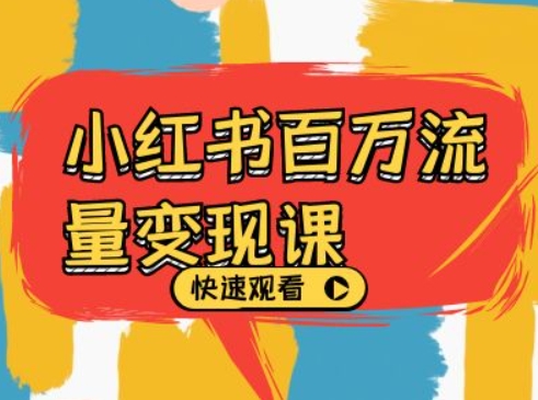 小红书百万流量变现课，小红书电商教程下载-秀人资源网