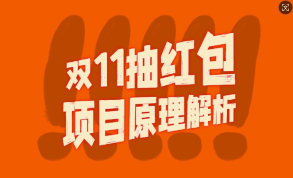 双11抽红包视频裂变项目【完整制作攻略】_长期的暴利打法-秀人资源网