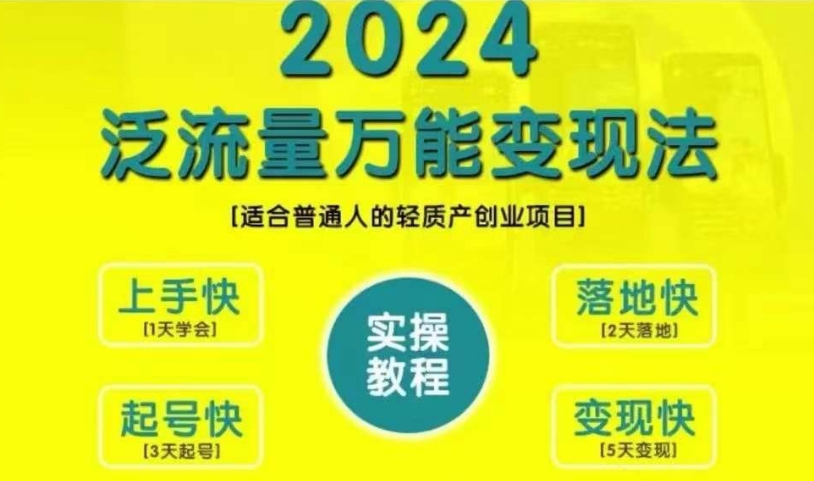 创业变现教学，2024泛流量万能变现法，适合普通人的轻质产创业项目-秀人资源网