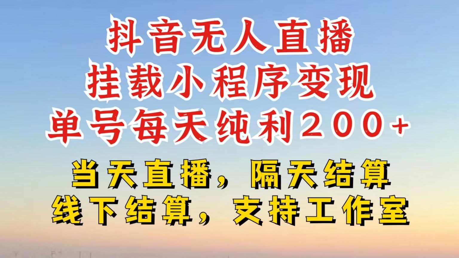 抖音无人直播挂载小程序，零粉号一天变现二百多，不违规也不封号，一场挂十个小时起步【揭秘】-秀人资源网
