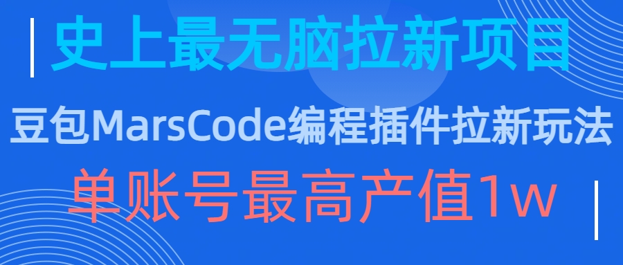 豆包MarsCode编程插件拉新玩法，史上最无脑的拉新项目，单账号最高产值1w-秀人资源网