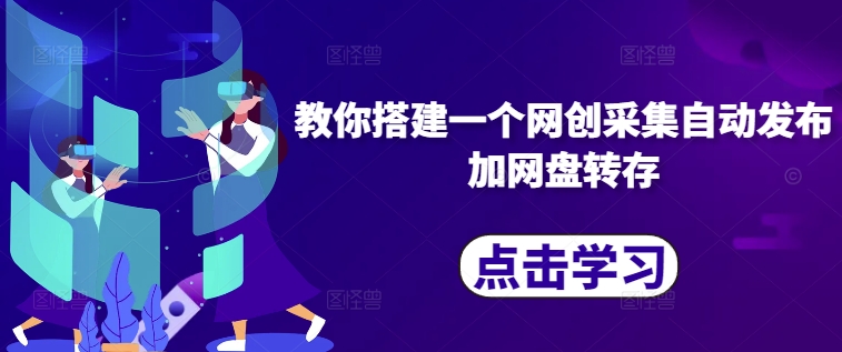 教你搭建一个网创采集自动发布加网盘转存-秀人资源网