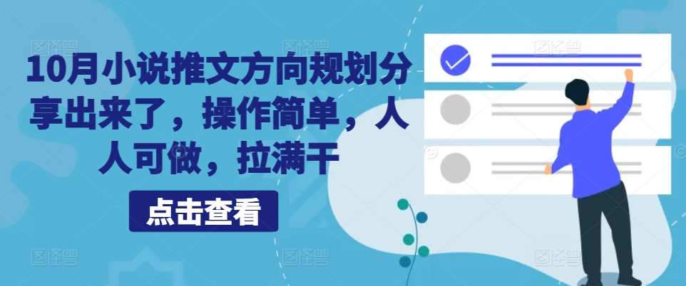 10月小说推文方向规划分享出来了，操作简单，人人可做，拉满干-秀人资源网