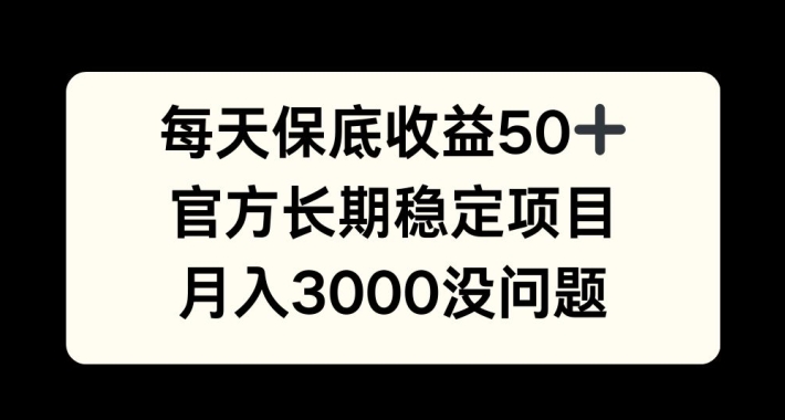 每天收益保底50+，官方长期稳定项目，月入3000没问题【揭秘】-秀人资源网