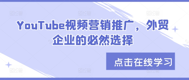 YouTube视频营销推广，外贸企业的必然选择-秀人资源网