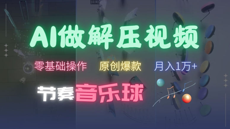 AI制作节奏音乐球解压视频，不需要专业工具，零基础操作，条条视频原创爆款，快速涨粉【揭秘】-秀人资源网