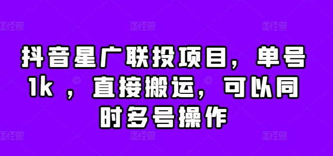 抖音星广联投项目，单号1k ，直接搬运，可以同时多号操作【揭秘】-秀人资源网