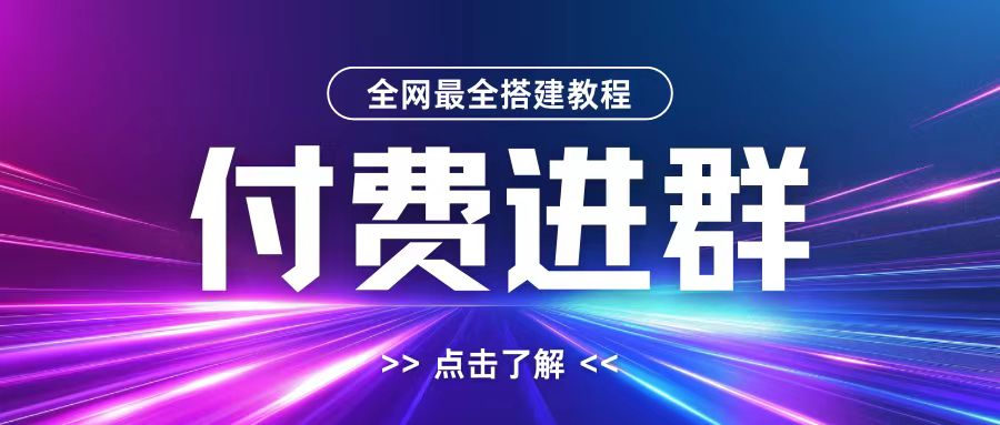 全网首发最全付费进群搭建教程，包含支付教程+域名+内部设置教程+源码【揭秘】-秀人资源网
