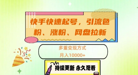快手快速起号，引流s粉、涨粉、网盘拉新多重变现方式，月入1w【揭秘】-秀人资源网