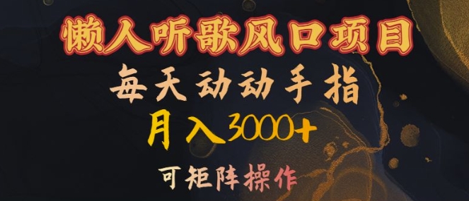 懒人听歌风口项目，每天动动手指月入3000+，可矩阵操作【揭秘】-整合资源网