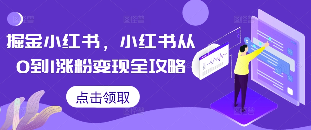 掘金小红书，小红书从0到1涨粉变现全攻略-秀人资源网