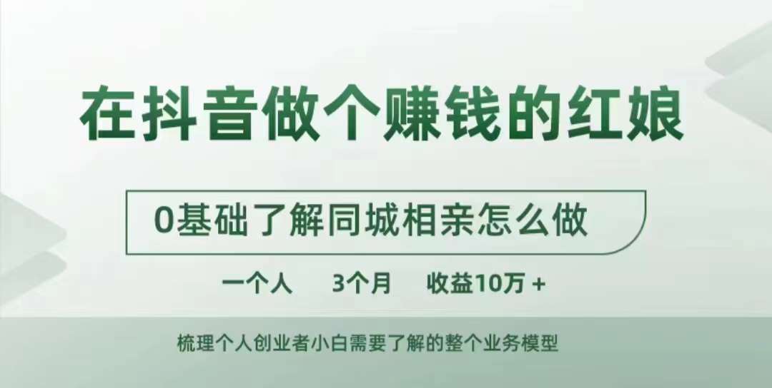 在抖音做个赚钱的红娘，0基础了解同城相亲，怎么做一个人3个月收益10W+-整合资源网