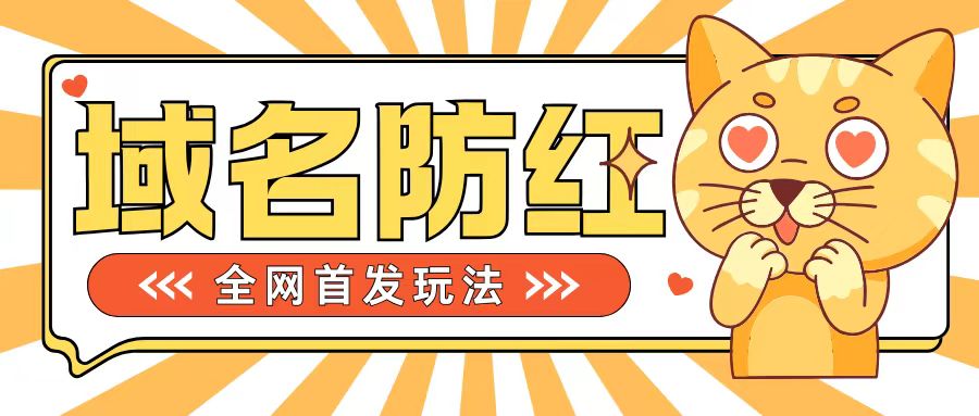 0基础搭建域名防红告别被封风险，学会可对外接单，一单收200+【揭秘】-秀人资源网