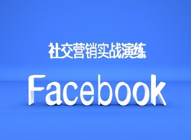 Facebook社交营销实战演练，外贸人绝对不能错过的营销推广平台-秀人资源网