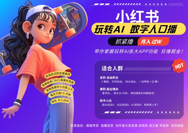 小红书数字人暴力起号，AI改写文案，再也不用费劲录口播，流量火爆月入破W轻松拿捏-秀人资源网