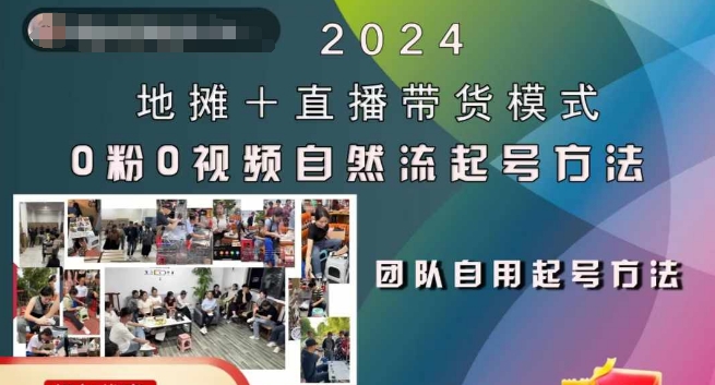 2024地摊+直播带货模式自然流起号稳号全流程，0粉0视频自然流起号方法-秀人资源网