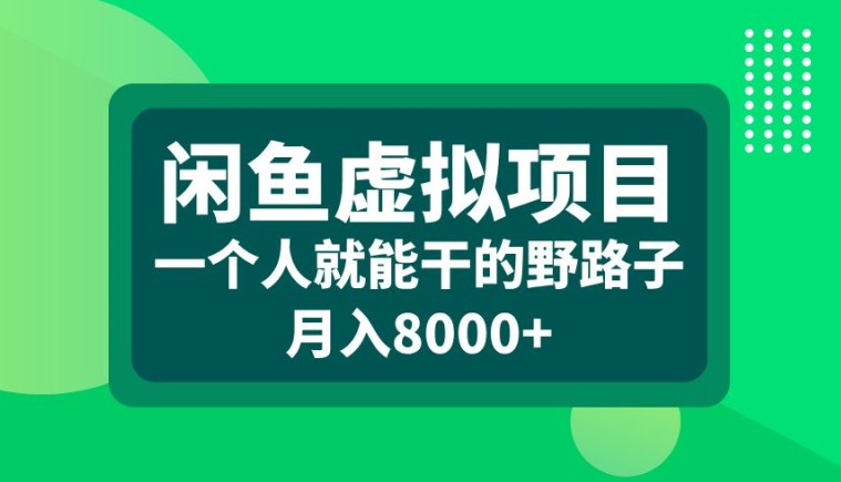 闲鱼虚拟项目，一个人就可以干的野路子，月入8000+【揭秘】-秀人资源网