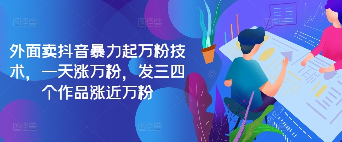 最新抖音暴力起万粉技术，一天涨万粉，发三四个作品涨近万粉-秀人资源网