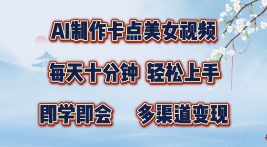 AI制作卡点美女视频，每天十分钟，多渠道变现【揭秘】-整合资源网