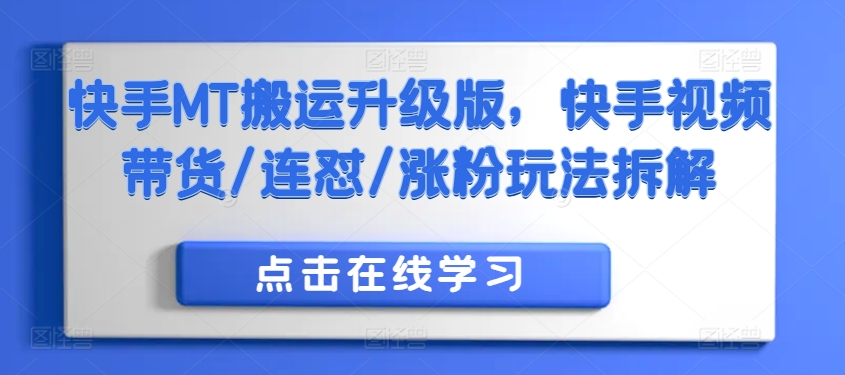 快手MT搬运升级版，快手视频带货/连怼/涨粉玩法拆解-整合资源网