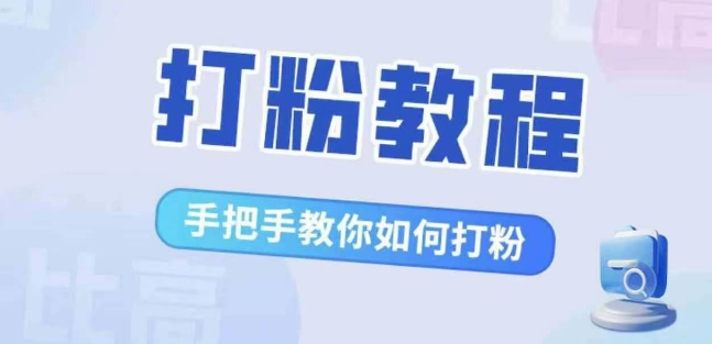 比高·打粉教程，手把手教你如何打粉，解决你的流量焦虑-整合资源网