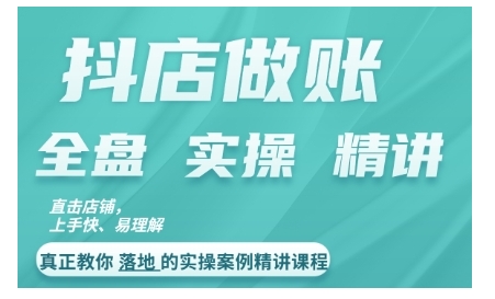 抖店对账实操案例精讲课程，实打实地教给大家做账思路和对账方法-整合资源网