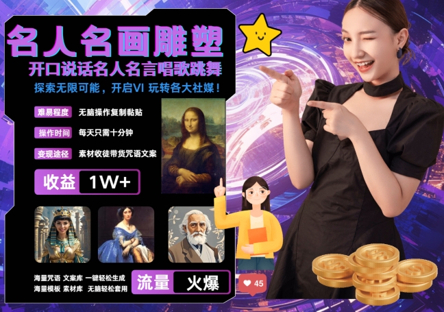 世界名画名人名言超强反转唱歌跳舞说话 吸睛火爆流量爆炸 每天三分钟 轻松月入破W-整合资源网