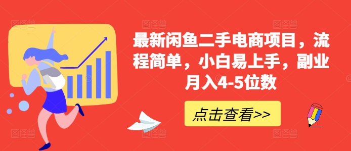 最新闲鱼二手电商项目，流程简单，小白易上手，副业月入4-5位数!-秀人资源网