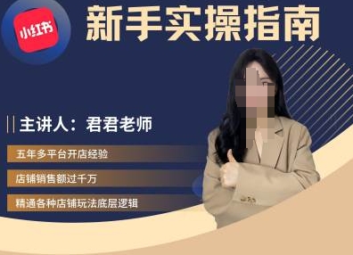 君君-小红书电商从入门到精通，新手实操指南-秀人资源网
