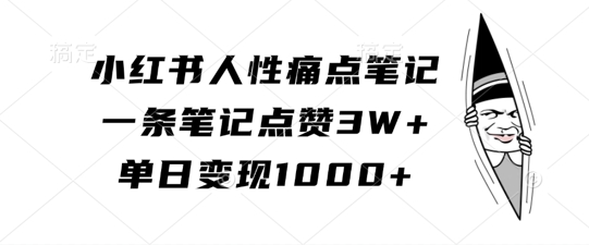 小红书人性痛点笔记，一条笔记点赞3W+，单日变现1k-秀人资源网